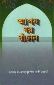 Apon Ghor Bachan