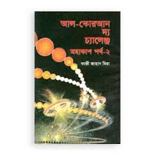 Al Quran The Challenge Mohakash-2
