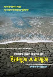 Islamer Dristite Adhunik Bisshe Yajuj O majuj
