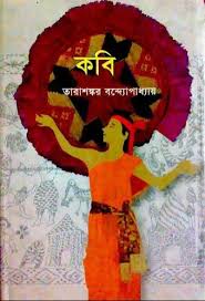 কবি-তারাশঙ্কর-বন্দোপাধ্যায় Kobi