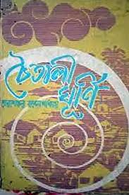 চৈতালী-ঘূর্ণি-তারাশঙ্কর-বন্দোপাধ্যায় Chaitali