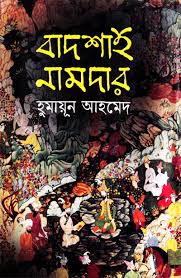 বাদশাহ-নামদার-হুমায়ুন-আহমেদ Badshah Namdar