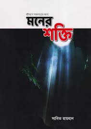 Moner Shokti Jibone Sofoloter jonno