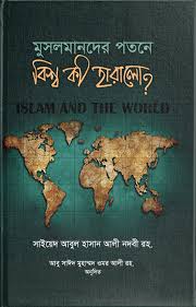 Musolmander Potone Bishaw Ki Haralo