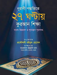 27 Ghontay Quran Shikkha